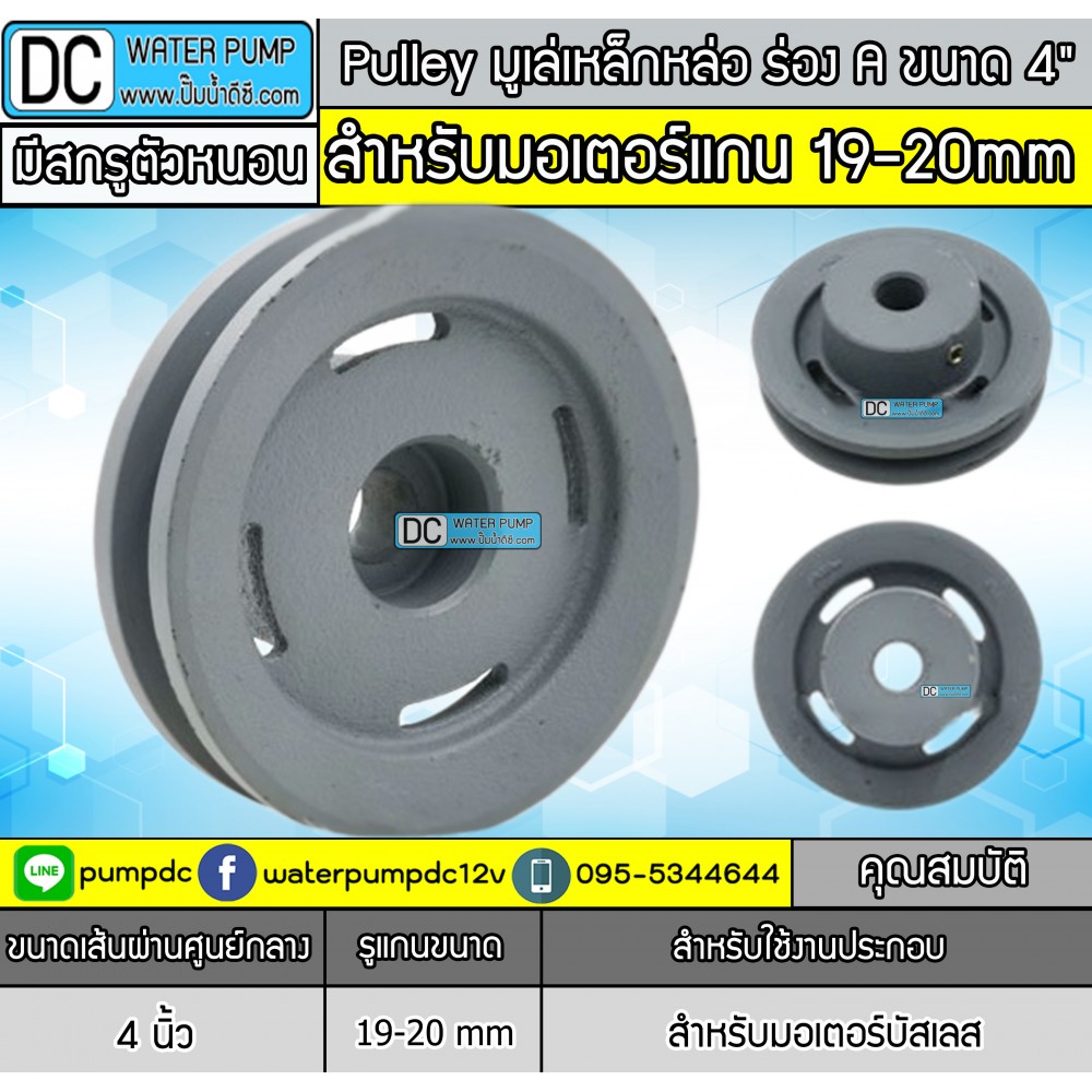 Pulley มูเล่เหล็กหล่อ ร่อง A ขนาด 4" สำหรับมอเตอร์บัสเลส (รูแกน 20 มม.)
